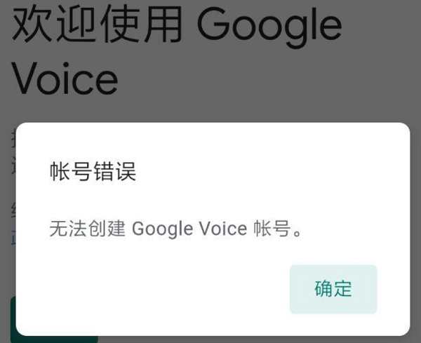 无法创建 Google Voice 账号